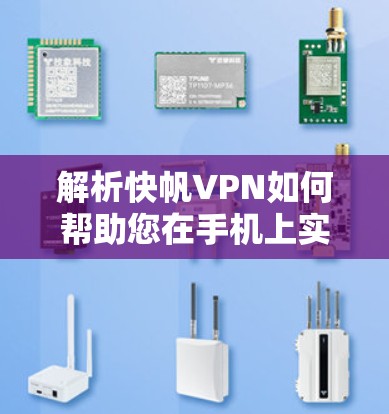 解析快帆VPN如何帮助您在手机上实现高效网络加速