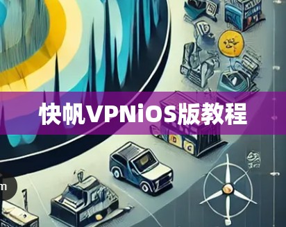 快帆VPNiOS版教程 快帆VPNiOS版教程