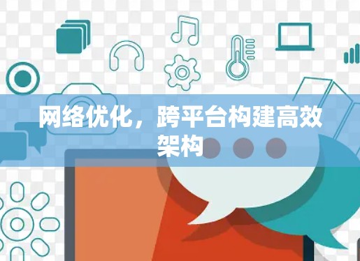 网络优化，跨平台构建高效架构
