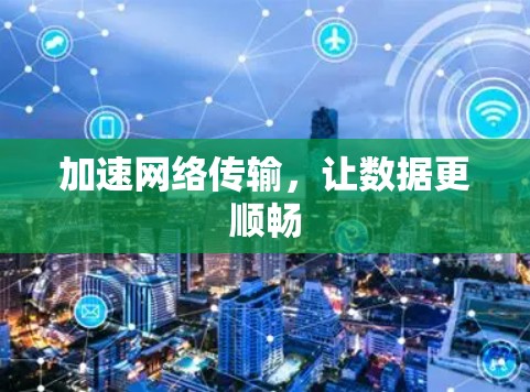 加速网络传输，让数据更顺畅