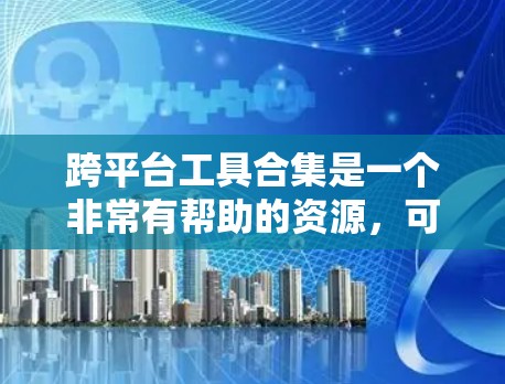 跨平台工具合集是一个非常有帮助的资源,可以帮助开发者在不同平台上运行和开发应用程序。以下是一些常见的跨平台工具合集,涵盖了开发、测试、部署和管理等多个方面 跨平台工具合集是一个非常有帮助的资源,可以帮助开发者在不同平台上运行和开发应用程序。以下是一些常见的跨平台工具合集,涵盖了开发、测试、部署和管理等多个方面