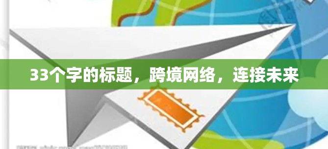 33个字的标题,跨境网络,连接未来 33个字的标题,跨境网络,连接未来