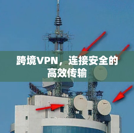 跨境VPN，连接安全的高效传输