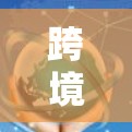 跨境线路加速是指不同国家之间通过铁路、公路或航空等方式快速连接的项目,旨在提升物流效率,促进经济合作。这些项目通常包括 跨境线路加速是指不同国家之间通过铁路、公路或航空等方式快速连接的项目,旨在提升物流效率,促进经济合作。这些项目通常包括