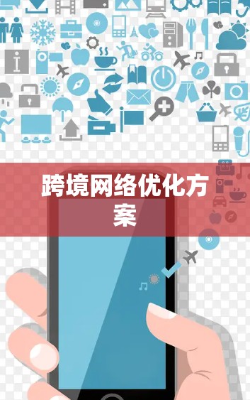 跨境网络优化方案