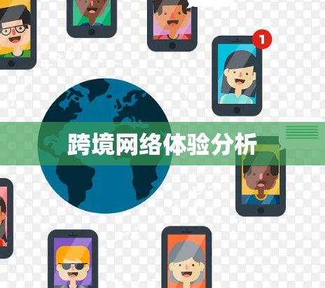 跨境网络体验分析 跨境网络体验分析