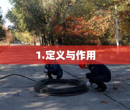 1.定义与作用 1.定义与作用