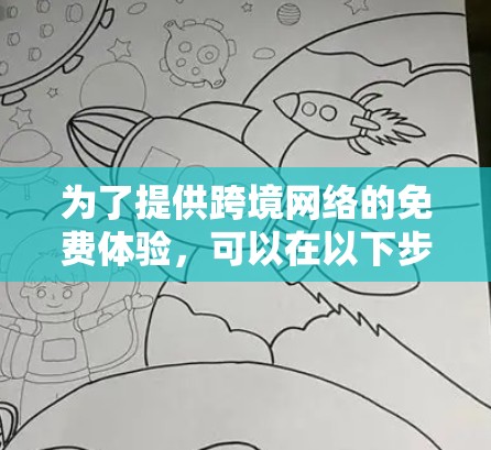 为了提供跨境网络的免费体验,可以在以下步骤中进行操作 为了提供跨境网络的免费体验,可以在以下步骤中进行操作