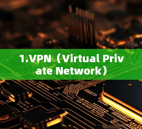 1.VPN（Virtual Private Network）