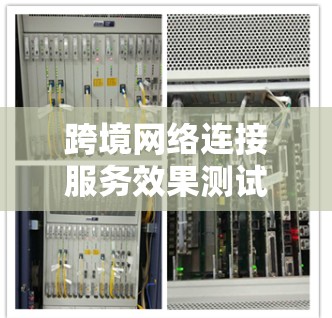 跨境网络连接服务效果测试
