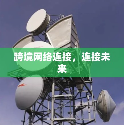 跨境网络连接，连接未来