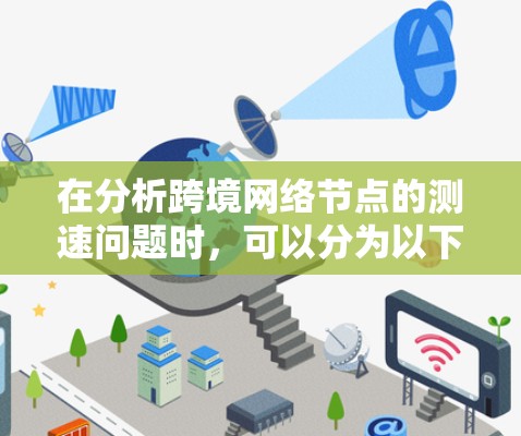 在分析跨境网络节点的测速问题时，可以分为以下几个方面进行探讨