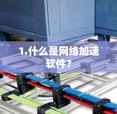 1.什么是网络加速软件？