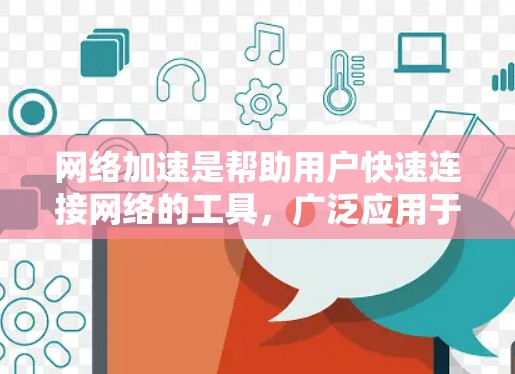 网络加速是帮助用户快速连接网络的工具,广泛应用于国际用户。以下是几个常见的网络加速平台及其特点 网络加速是帮助用户快速连接网络的工具,广泛应用于国际用户。以下是几个常见的网络加速平台及其特点