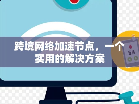 跨境网络加速节点，一个实用的解决方案