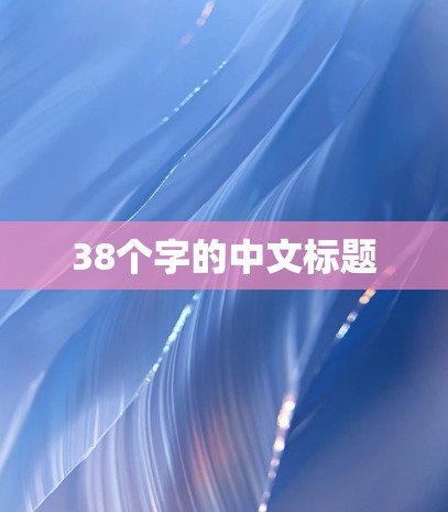 38个字的中文标题