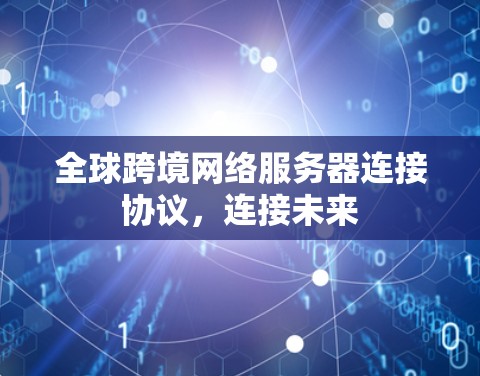 全球跨境网络服务器连接协议，连接未来