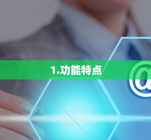 1.功能特点