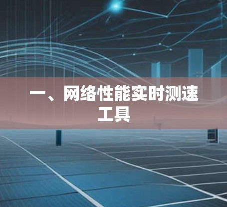 一、网络性能实时测速工具