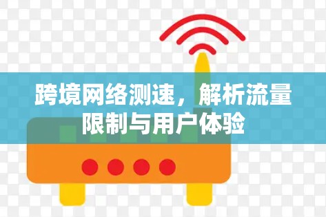 跨境网络测速，解析流量限制与用户体验