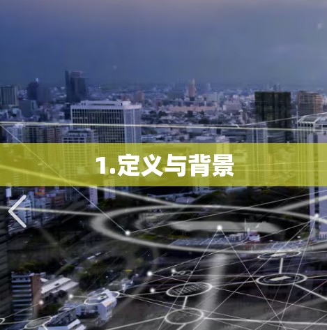 1.定义与背景