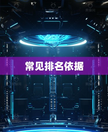 常见排名依据 常见排名依据