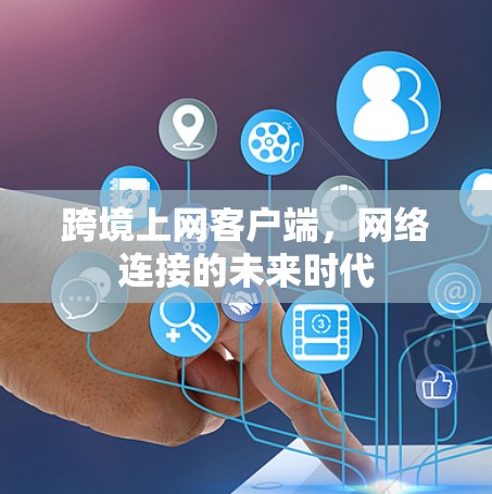 跨境上网客户端，网络连接的未来时代