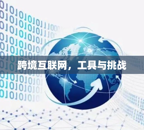 跨境互联网，工具与挑战