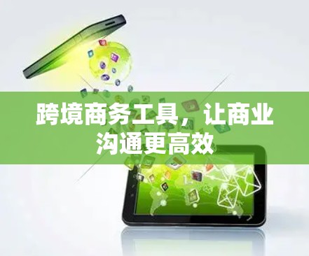 跨境商务工具，让商业沟通更高效