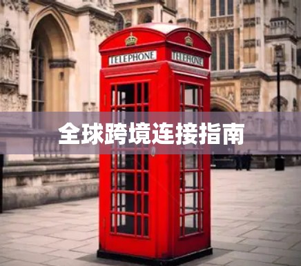 全球跨境连接指南 全球跨境连接指南