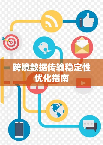 跨境数据传输稳定性优化指南