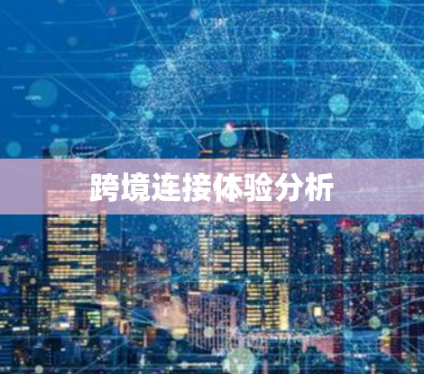 跨境连接体验分析