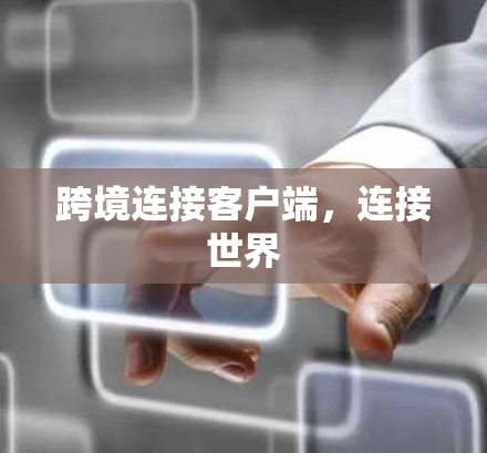 跨境连接客户端，连接世界