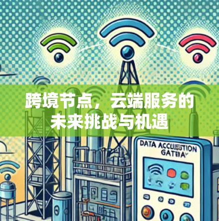 跨境节点，云端服务的未来挑战与机遇