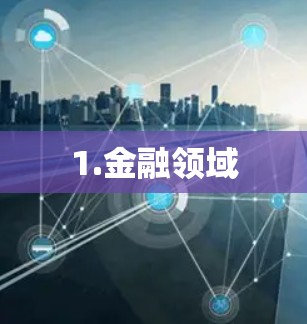 1.金融领域 1.金融领域