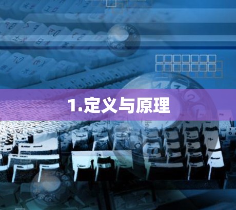 1.定义与原理 1.定义与原理