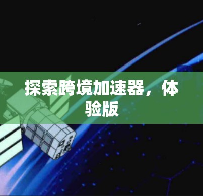 探索跨境加速器，体验版