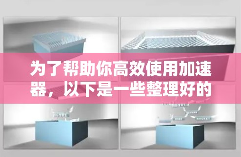 为了帮助你高效使用加速器,以下是一些整理好的指南和工具推荐,涵盖多种场景和需求 为了帮助你高效使用加速器,以下是一些整理好的指南和工具推荐,涵盖多种场景和需求