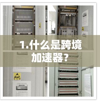 1.什么是跨境加速器？