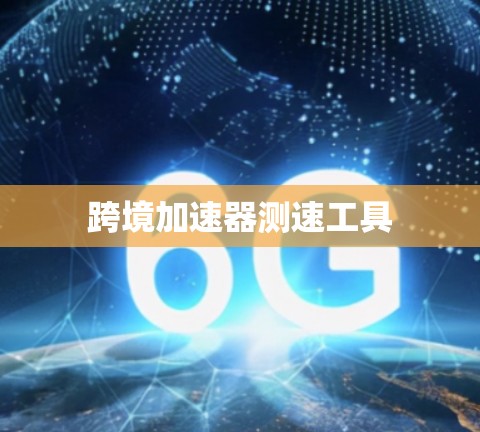 跨境加速器测速工具