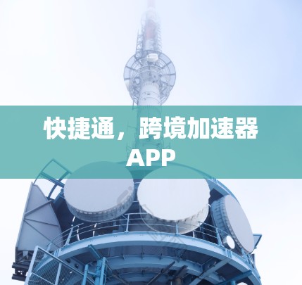 快捷通,跨境加速器APP 快捷通,跨境加速器APP