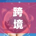 跨境加速客户端是指在移动平台之间或跨平台之间加速应用体验的工具或技术。它通常涉及优化资源分配、提升加载速度、保护数据安全等技术手段。以下是对该概念的详细分析和总结 跨境加速客户端是指在移动平台之间或跨平台之间加速应用体验的工具或技术。它通常涉及优化资源分配、提升加载速度、保护数据安全等技术手段。以下是对该概念的详细分析和总结
