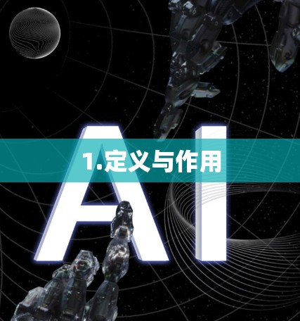 1.定义与作用 1.定义与作用