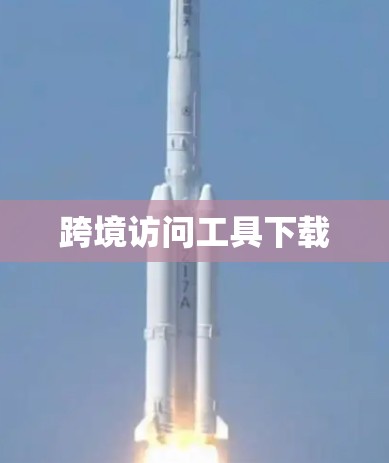 跨境访问工具下载