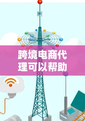 跨境电商代理可以帮助您在国际物流和法律方面获得更高效的解决方案，同时节省成本。以下是一些关于跨境电商代理的要点和建议
