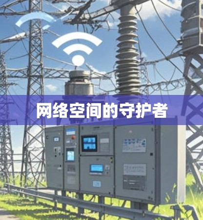 网络空间的守护者
