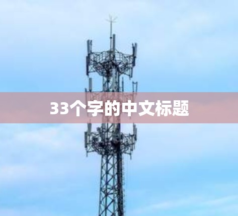 33个字的中文标题 33个字的中文标题