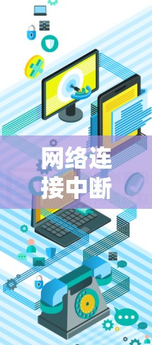 网络连接中断保护与VPN防护方案