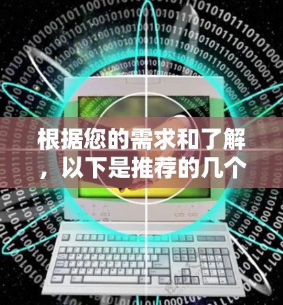 根据您的需求和了解，以下是推荐的几个VPN软件，并分析它们的特点和适用场景