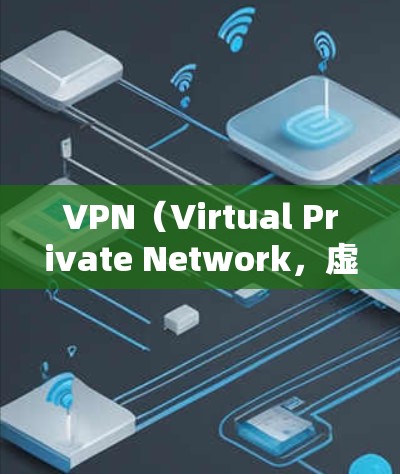 VPN(Virtual Private Network,虚拟私人网络)通常是指通过协议连接用户和计算机来建立VPN,其收费情况取决于协议和使用需求。以下是一些常见的VPN VPN(Virtual Private Network,虚拟私人网络)通常是指通过协议连接用户和计算机来建立VPN,其收费情况取决于协议和使用需求。以下是一些常见的VPN